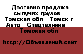 Доставка,продажа сыпучих грузов. - Томская обл., Томск г. Авто » Спецтехника   . Томская обл.